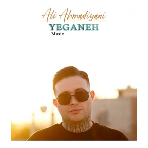 دانلود آهنگ علی احمدیانی به نام یگانه دانلود آهنگ علی احمدیانی به نام یگانه